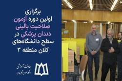 برگزاری اولین دوره آزمون صلاحیت بالینی دندان پزشکی در سطح دانشگاه‌های کلان منطقه 3 